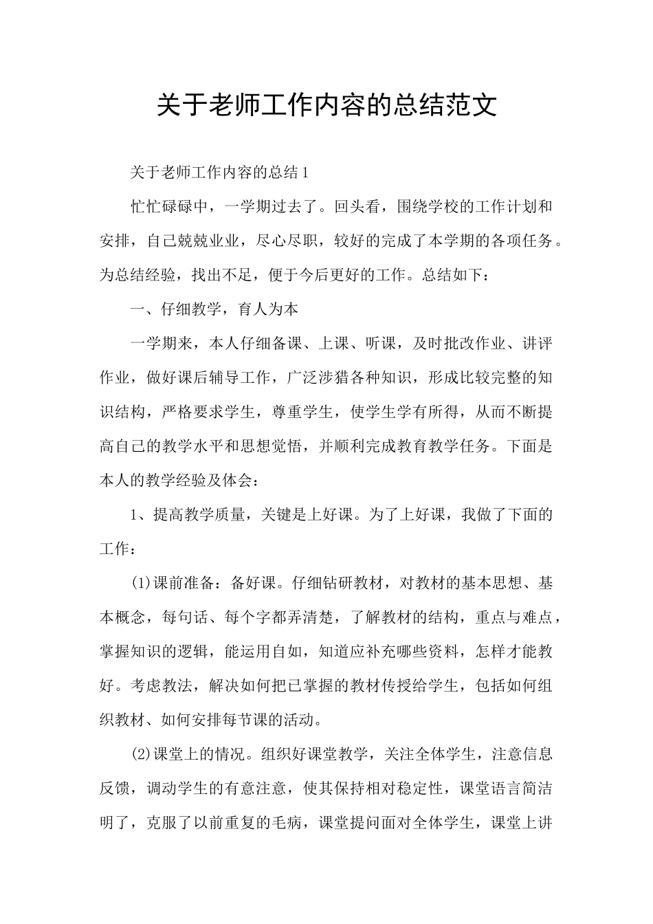 关于老师工作内容的总结范文_第1页