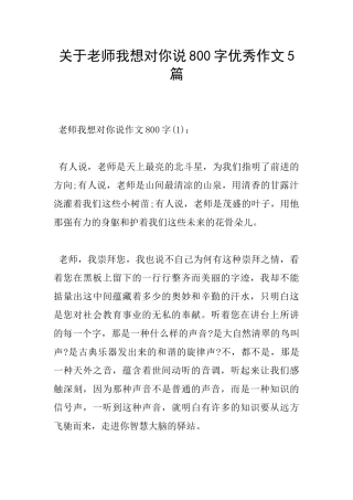 关于老师我想对你说800字优秀作文5篇