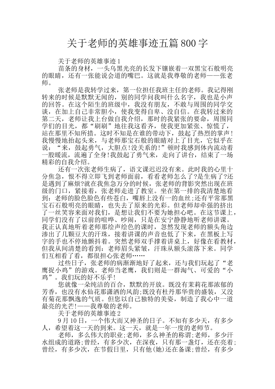 关于老师的英雄事迹五篇800字_第1页