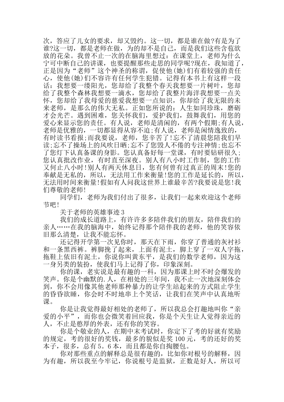 关于老师的英雄事迹五篇800字_第2页