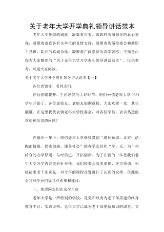 关于老年大学开学典礼领导讲话范本