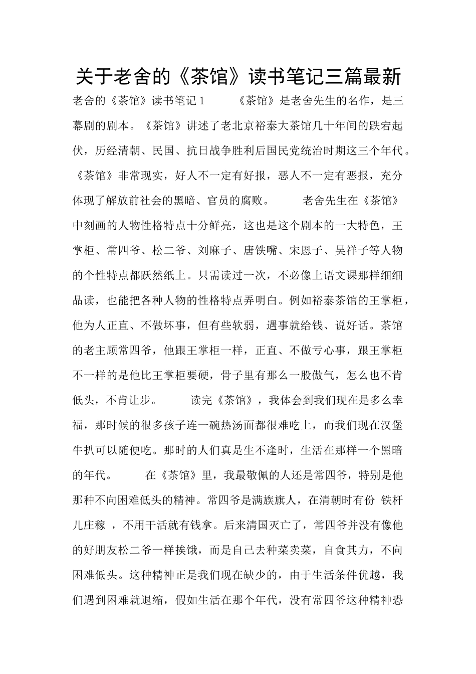 关于老舍的《茶馆》读书笔记三篇最新_第1页