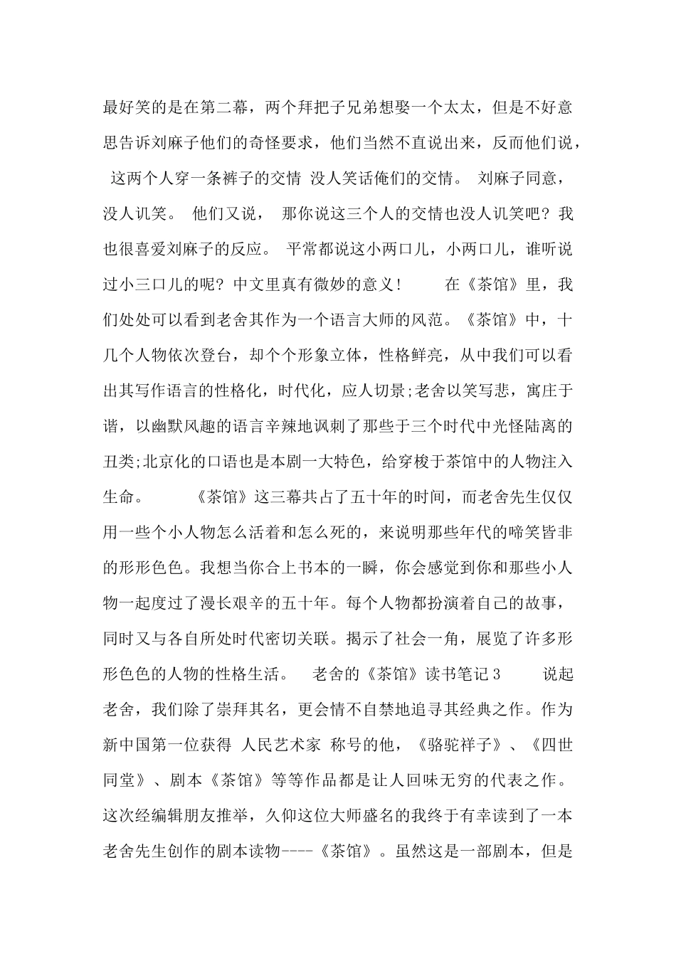 关于老舍的《茶馆》读书笔记三篇最新_第3页