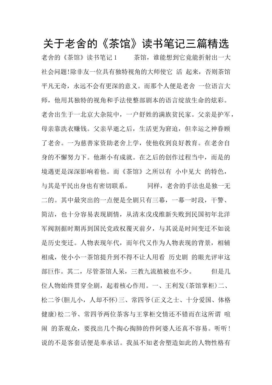 关于老舍的《茶馆》读书笔记三篇精选_第1页