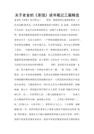 关于老舍的《茶馆》读书笔记三篇精选