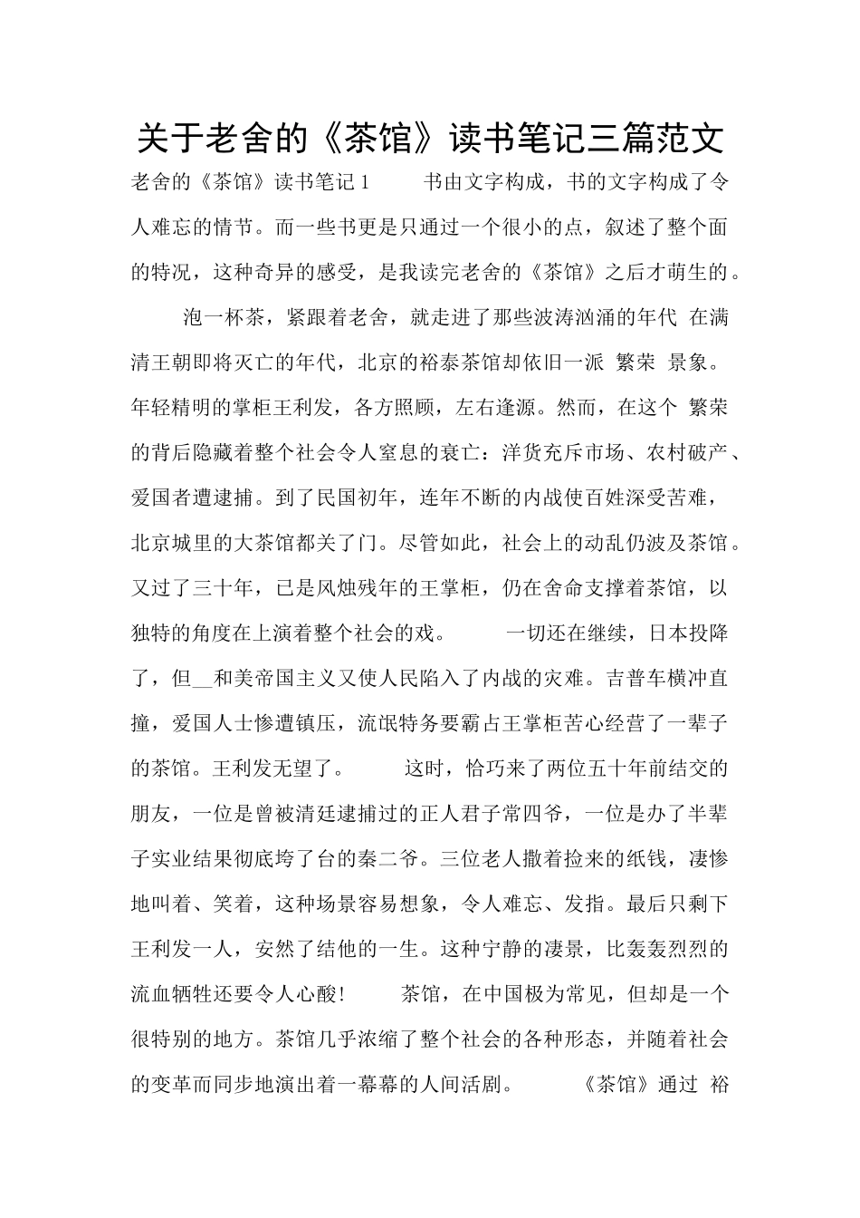 关于老舍的《茶馆》读书笔记三篇范文_第1页