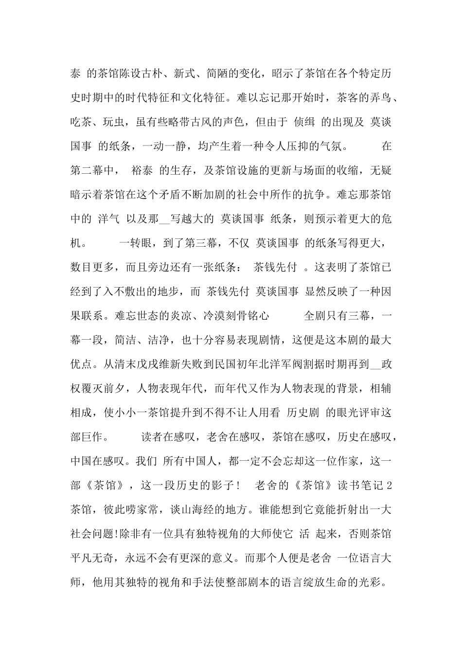 关于老舍的《茶馆》读书笔记三篇范文_第2页
