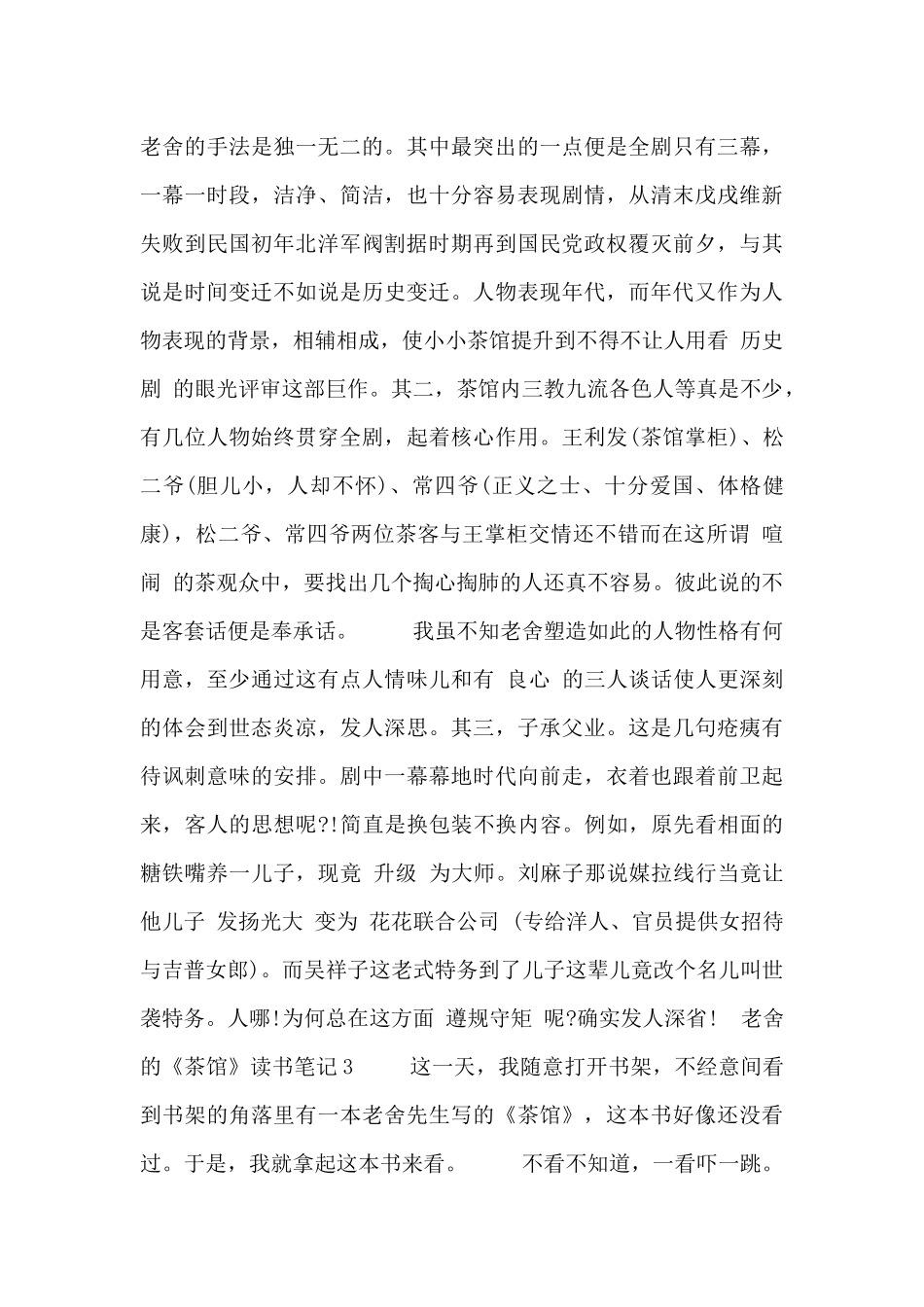 关于老舍的《茶馆》读书笔记三篇范文_第3页