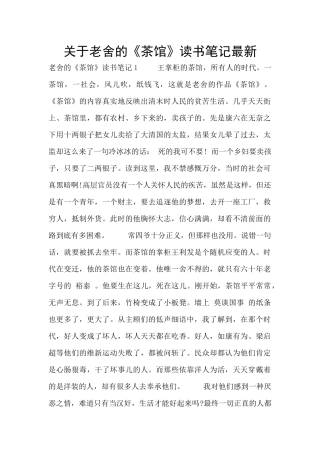 关于老舍的《茶馆》读书笔记最新
