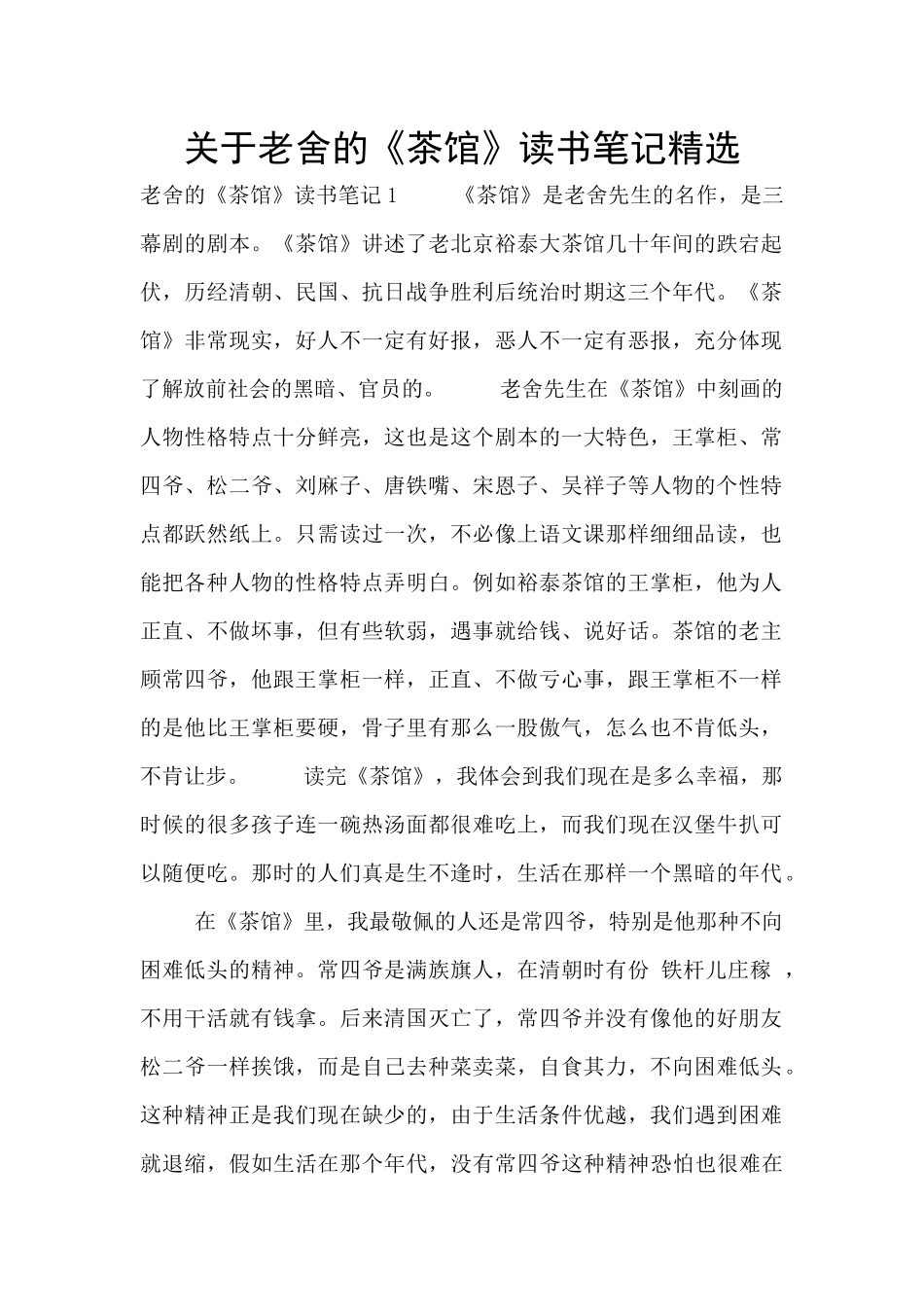 关于老舍的《茶馆》读书笔记精选_第1页