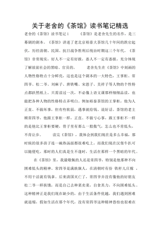 关于老舍的《茶馆》读书笔记精选