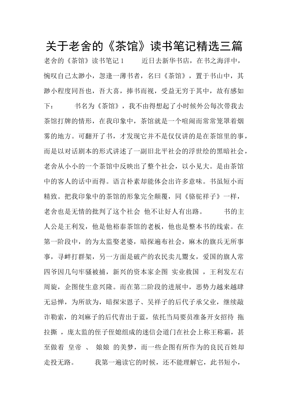 关于老舍的《茶馆》读书笔记精选三篇_第1页