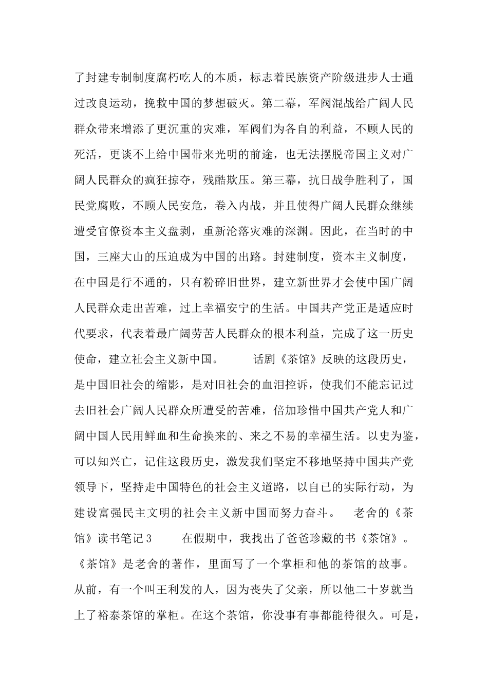 关于老舍的《茶馆》读书笔记精选三篇_第3页