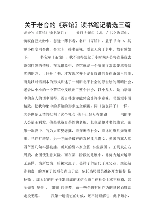 关于老舍的《茶馆》读书笔记精选三篇