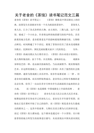 关于老舍的《茶馆》读书笔记范文三篇