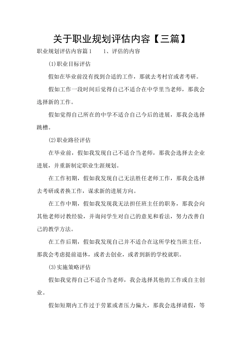 关于职业规划评估内容_第1页