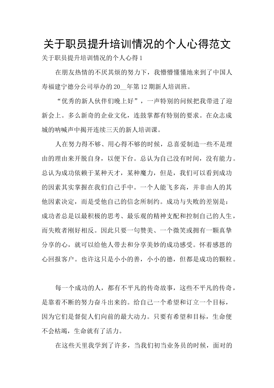 关于职员提升培训情况的个人心得范文_第1页