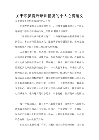 关于职员提升培训情况的个人心得范文