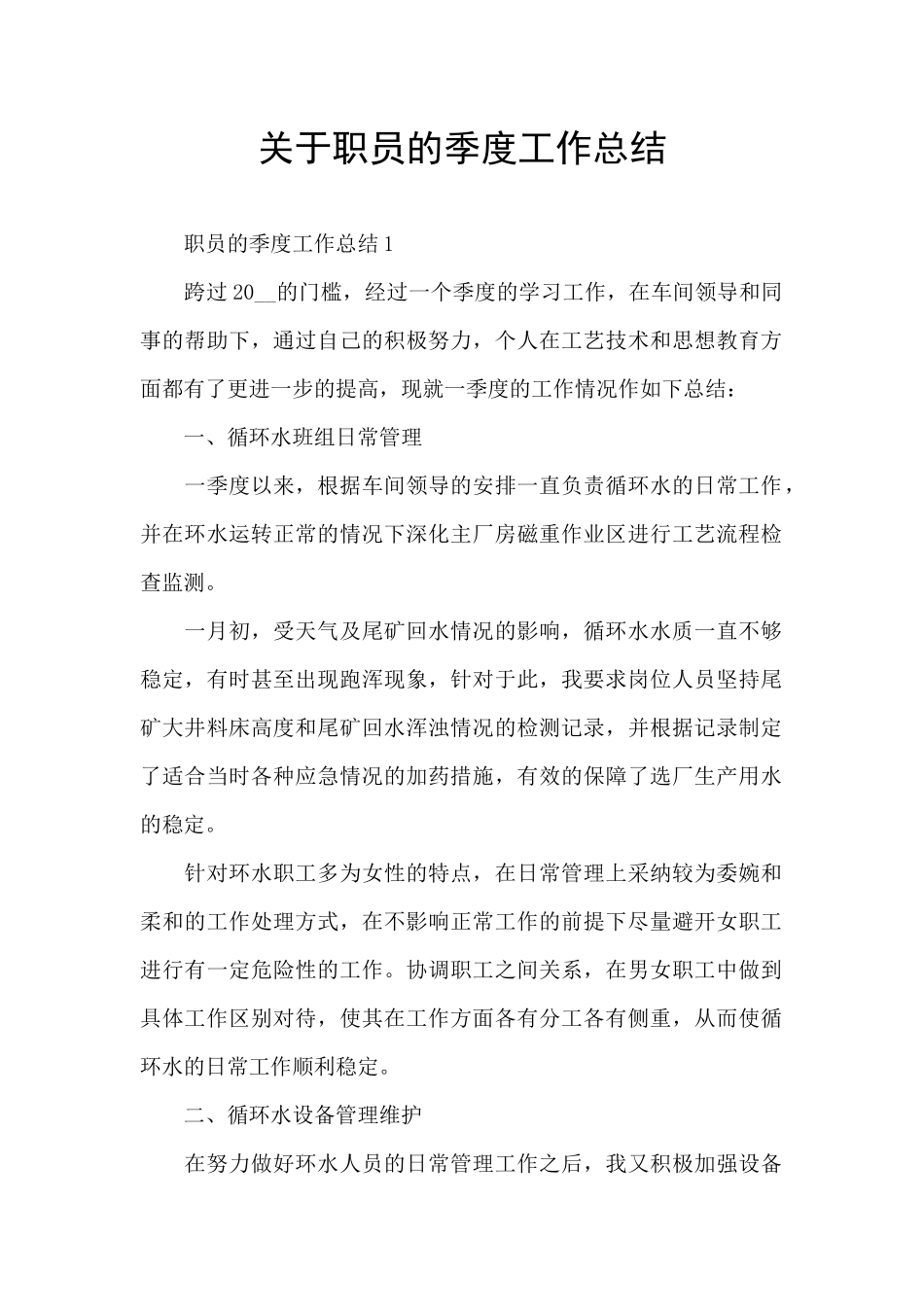 关于职员的季度工作总结_第1页