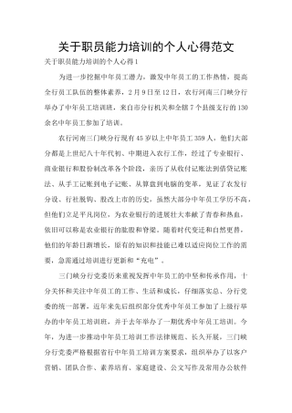 关于职员能力培训的个人心得范文