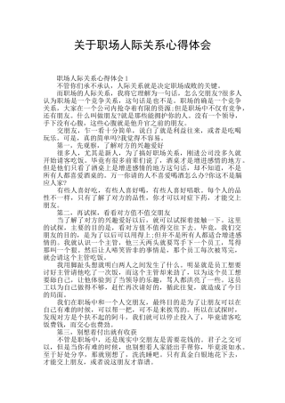 关于职场人际关系心得体会