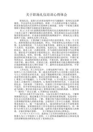 关于职场礼仪培训心得体会