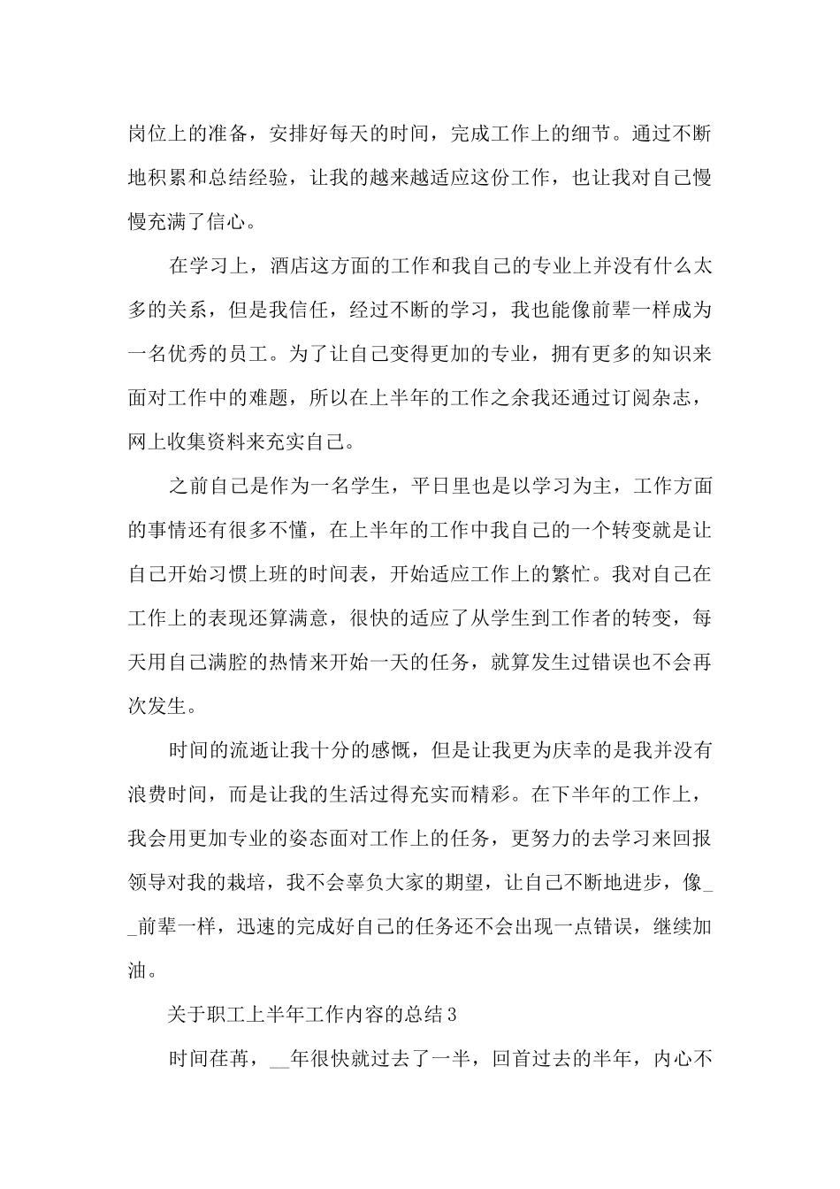 关于职工上半年工作内容的总结范文_第3页