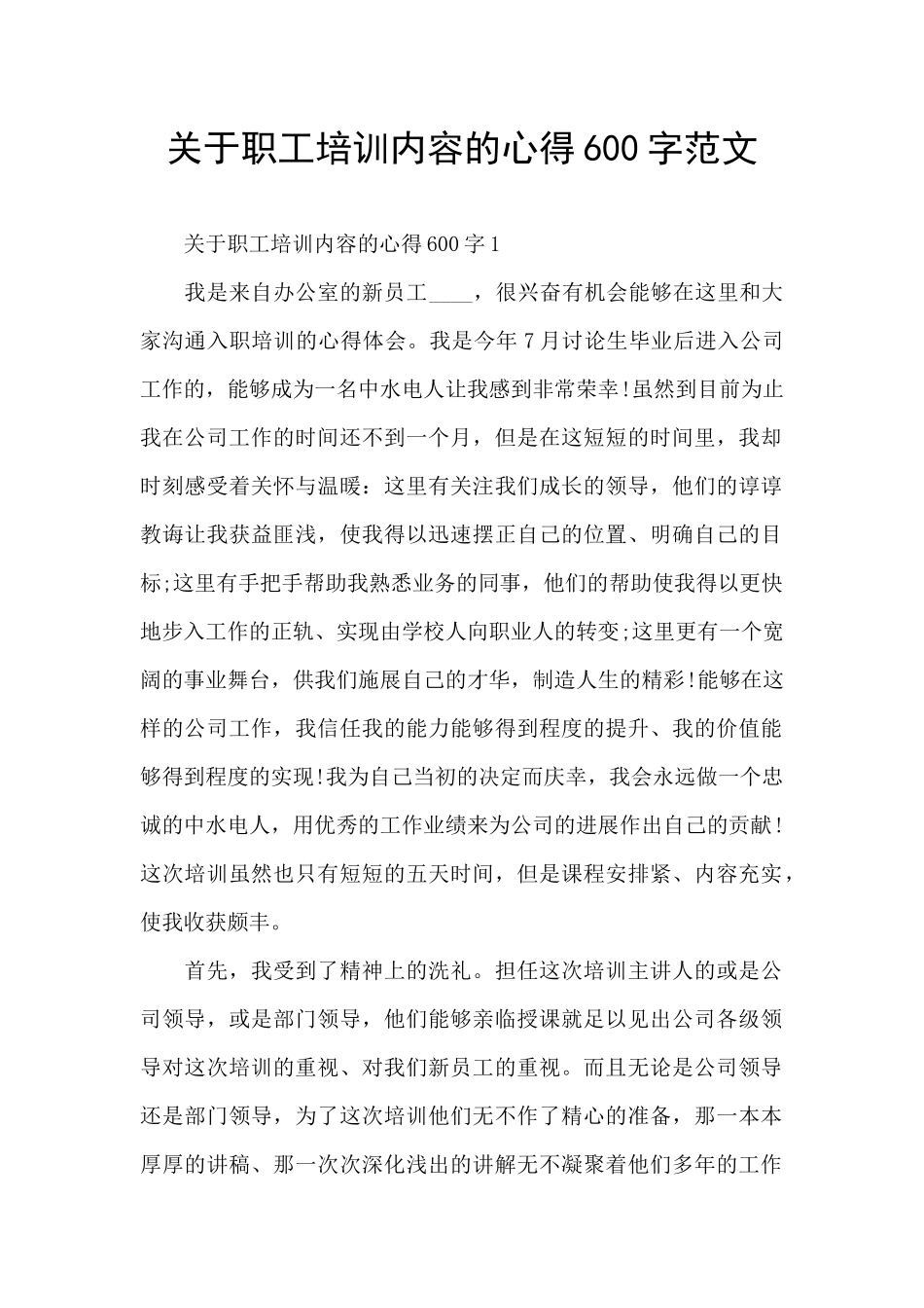 关于职工培训内容的心得600字范文_第1页