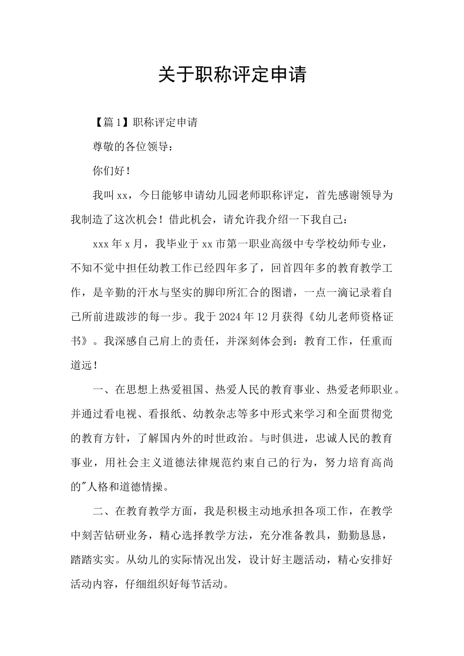 关于职称评定申请_第1页