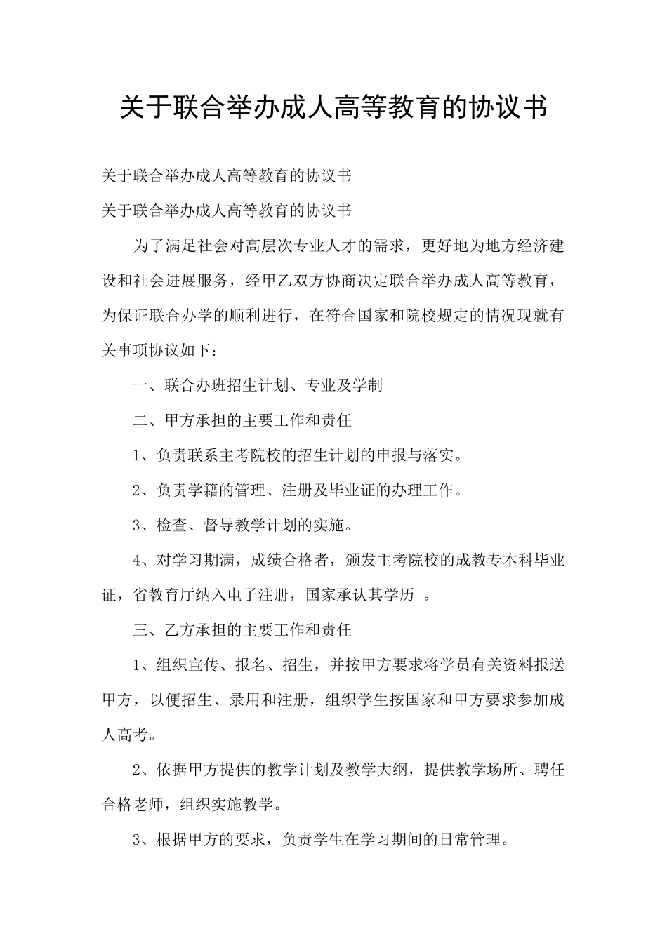 关于联合举办成人高等教育的协议书_第1页