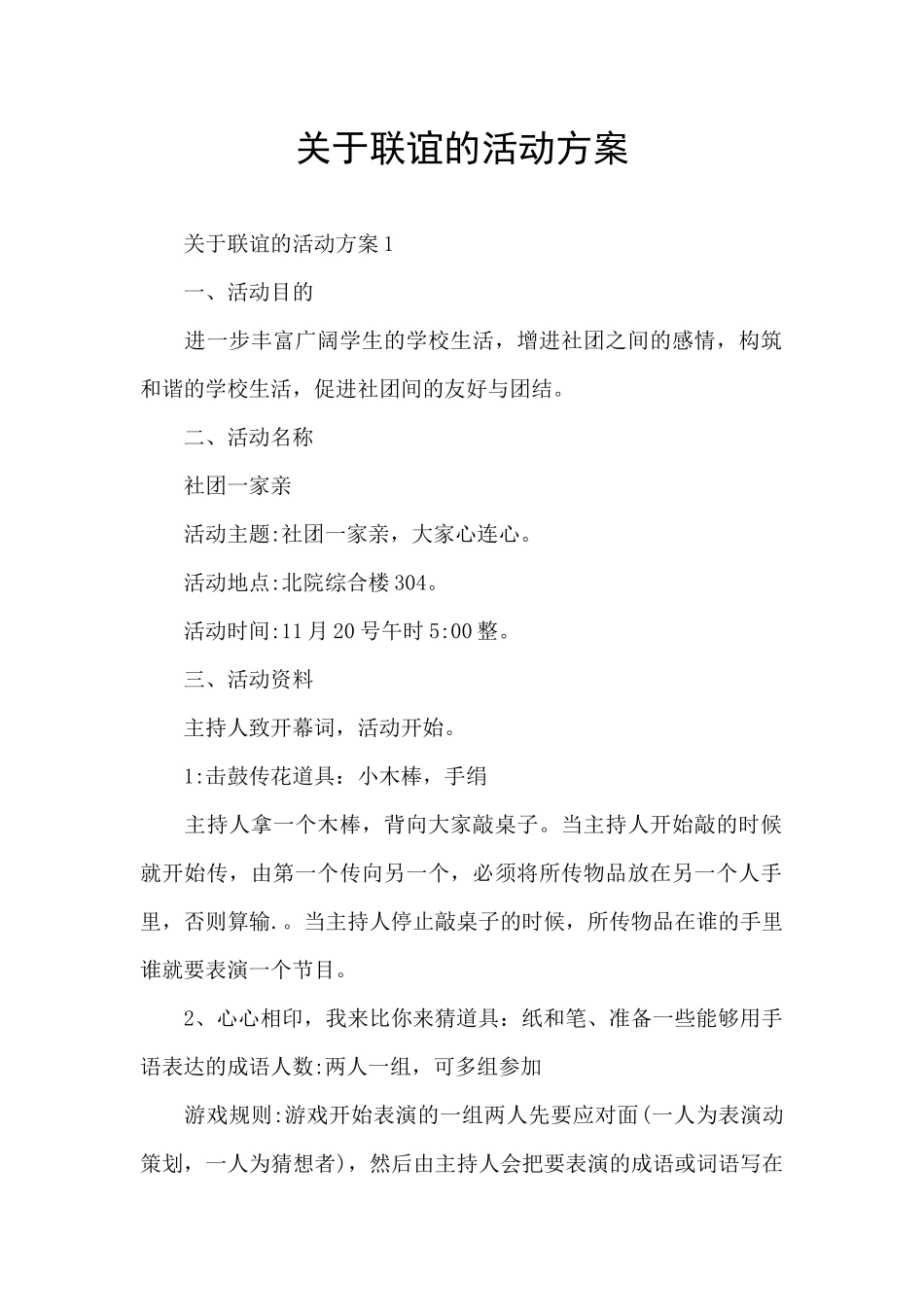 关于联谊的活动方案_第1页