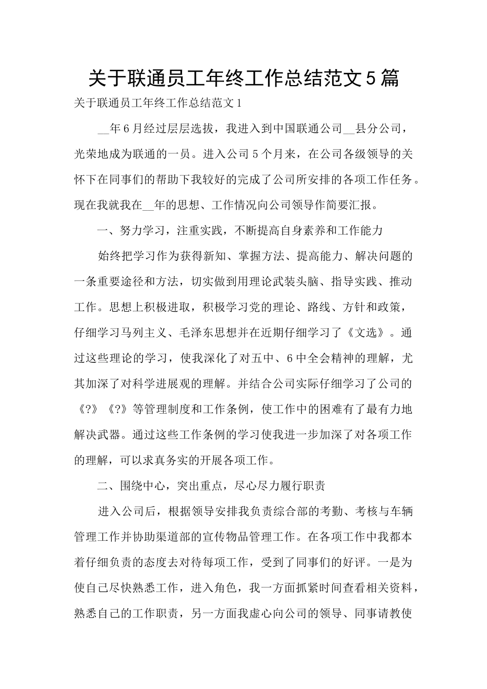 关于联通员工年终工作总结范文5篇_第1页