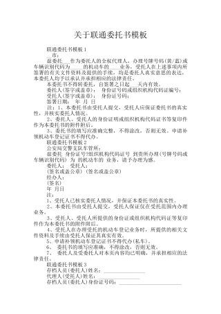 关于联通委托书模板