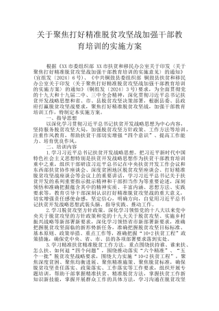 关于聚焦打好精准脱贫攻坚战加强干部教育培训的实施方案