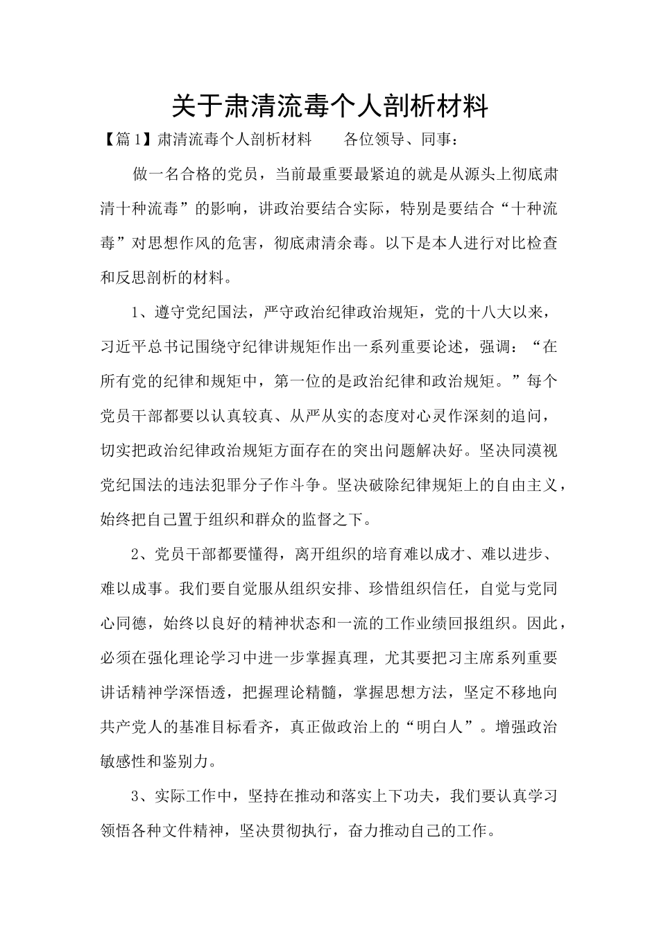 关于肃清流毒个人剖析材料_第1页