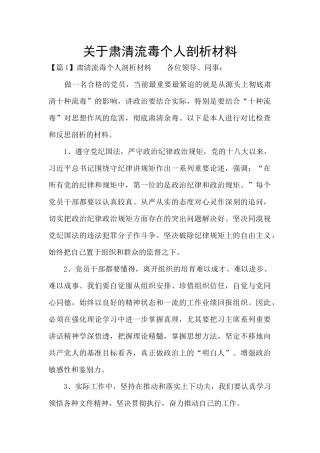 关于肃清流毒个人剖析材料