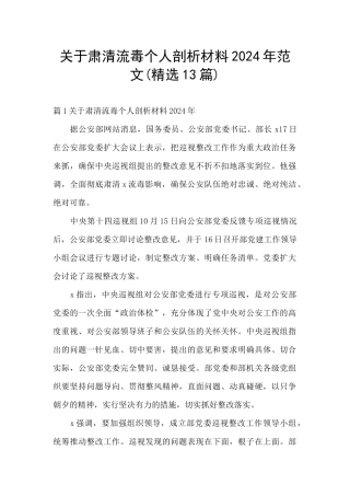 关于肃清流毒个人剖析材料2024年范文