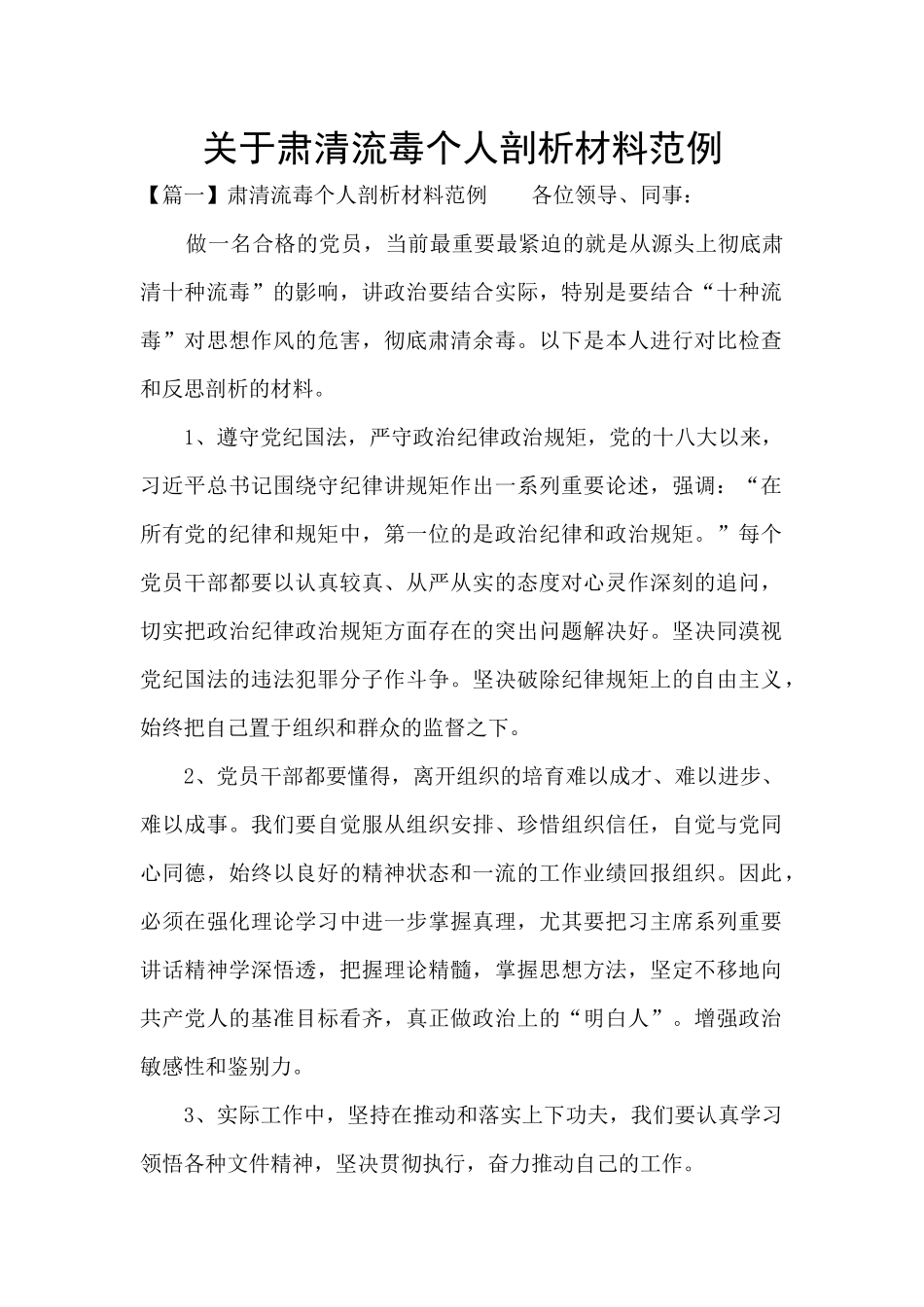 关于肃清流毒个人剖析材料范例_第1页