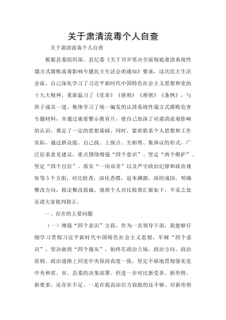 关于肃清流毒个人自查