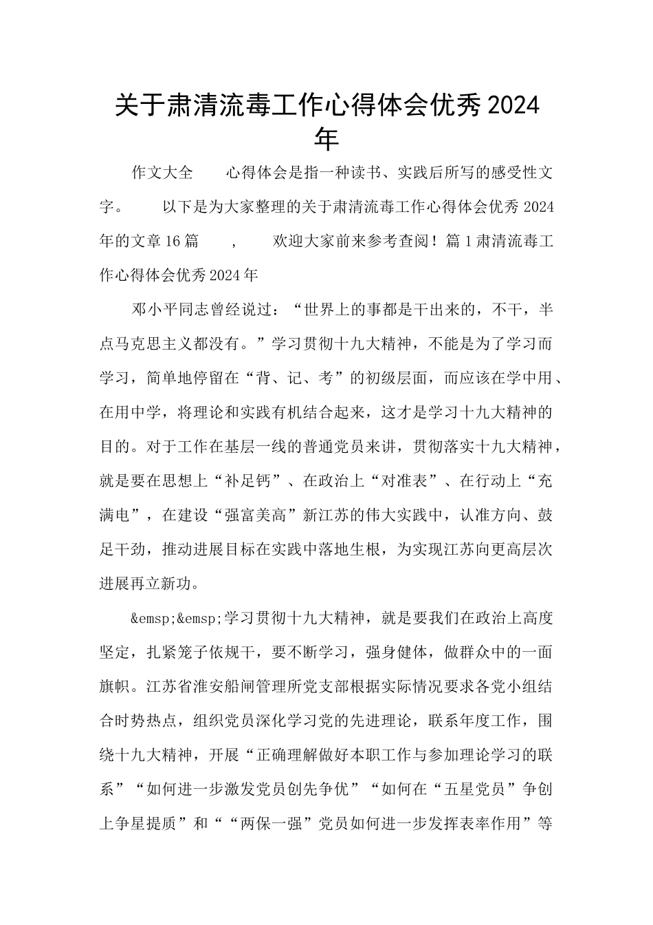 关于肃清流毒工作心得体会优秀2024年_第1页