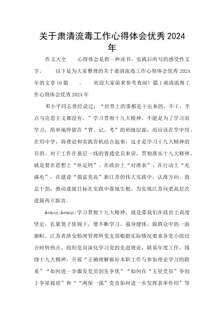 关于肃清流毒工作心得体会优秀2024年