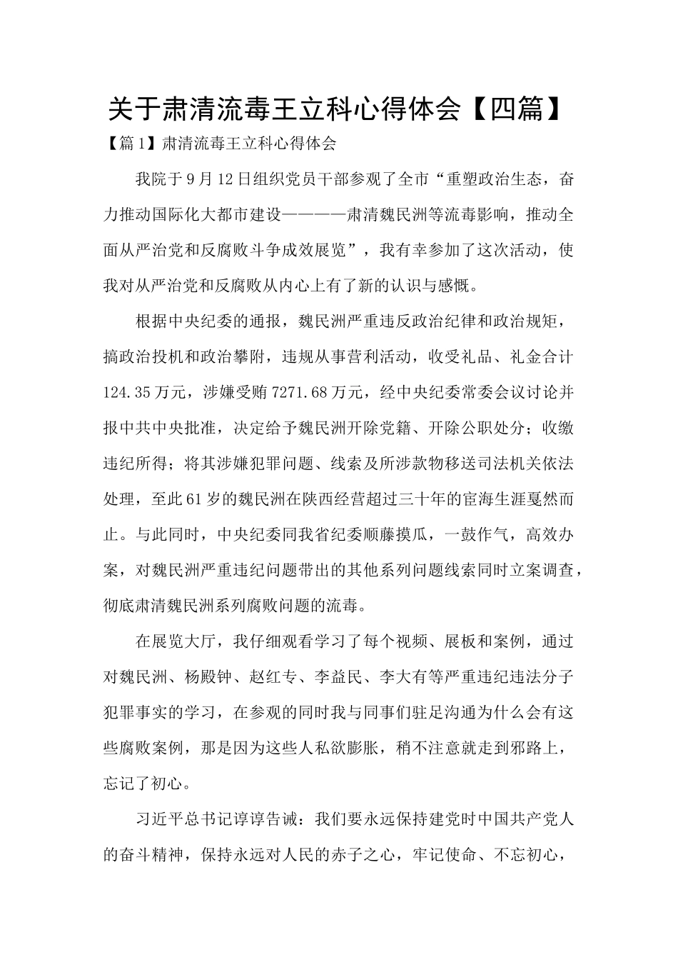 关于肃清流毒王立科心得体会_第1页