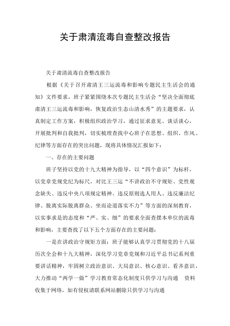 关于肃清流毒自查整改报告_第1页