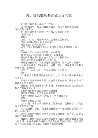 关于股权融资要注意三个方面