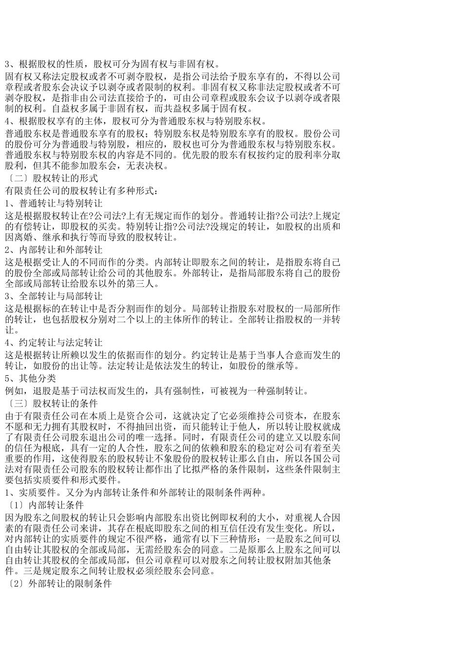 关于股权转让的条件_第2页