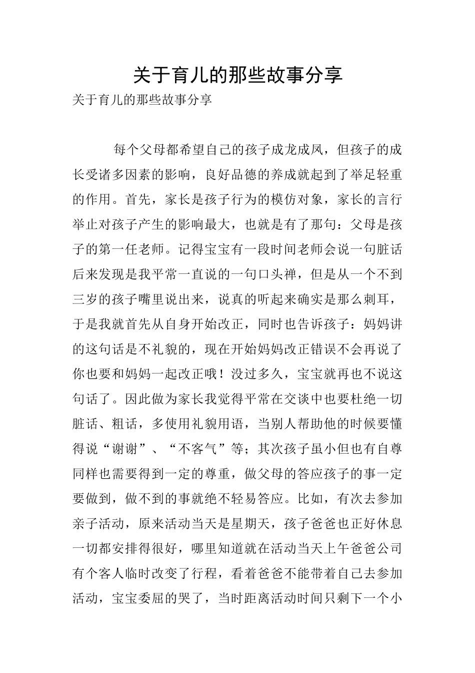 关于育儿的那些故事分享_第1页