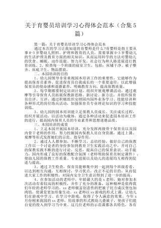 关于育婴员培训学习心得体会范本