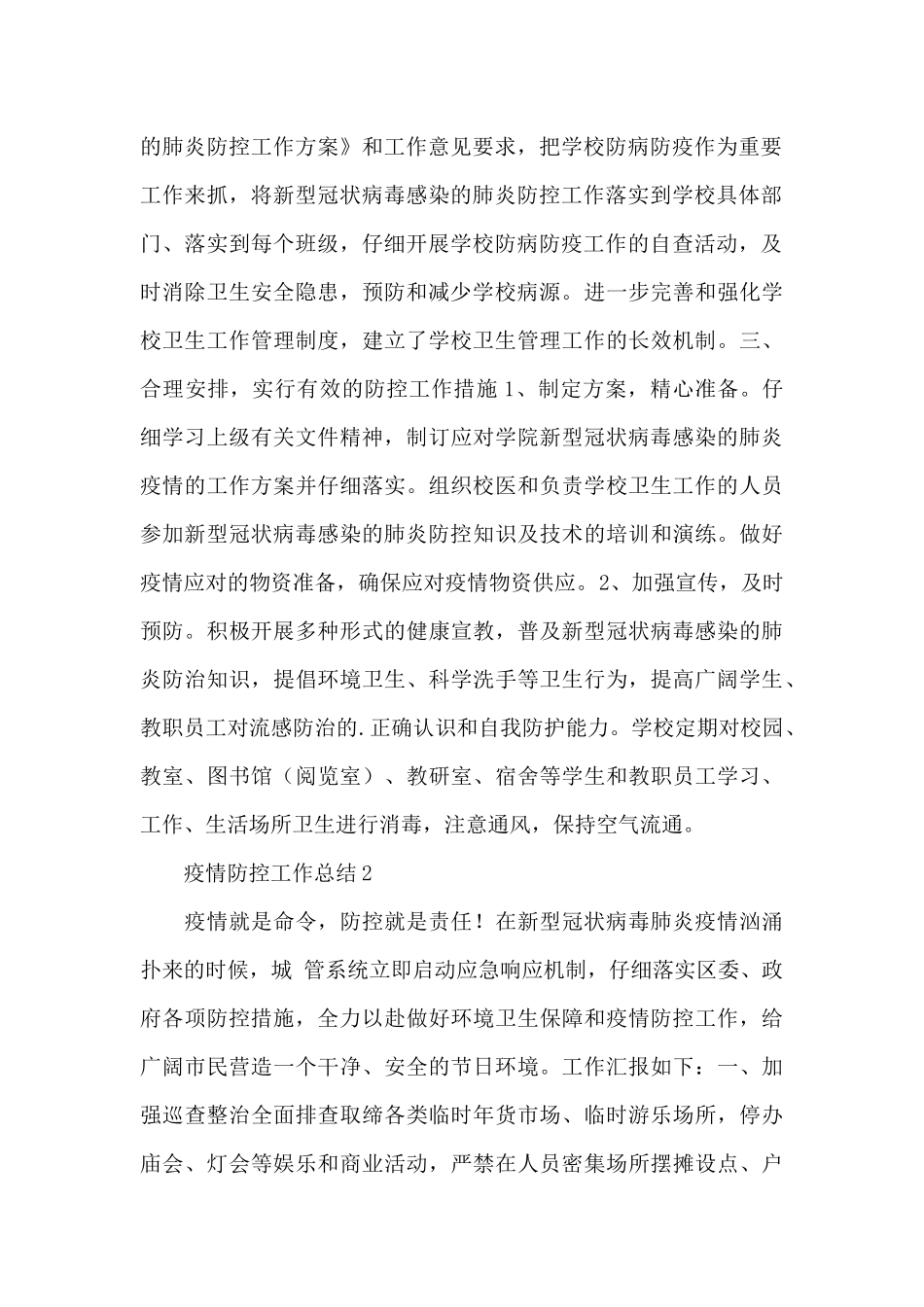 关于肺炎疫情防控工作总结范文大全5篇_第2页