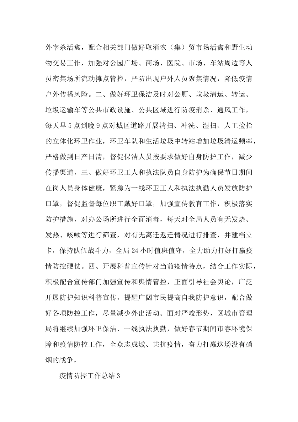 关于肺炎疫情防控工作总结范文大全5篇_第3页