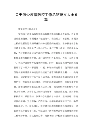 关于肺炎疫情防控工作总结范文大全5篇